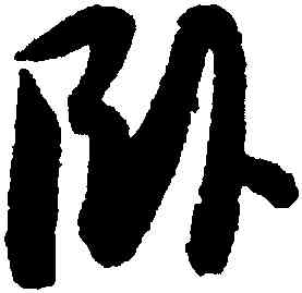 卧,薛紹彭,書法字典